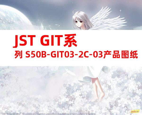 JST GIT系列 S50B-GIT03-2C-03产品图纸